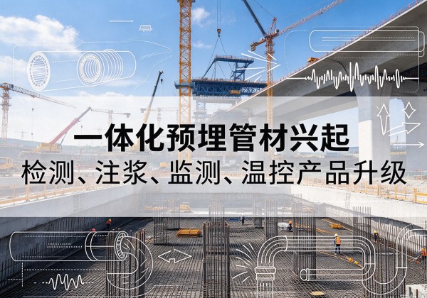 宝坻区一体化管材产品兴起，声测注浆一体管、多功能预埋管应用增多